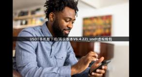 USDT手机版下载(高级版本V6.4.22)_usdt虚拟钱包