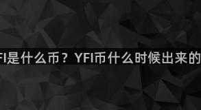 YFI是什么币？YFI币什么时候出来的？