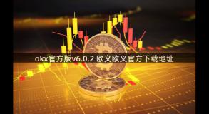 okx官方版v6.0.2 欧义欧义官方下载地址