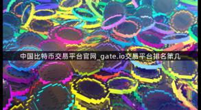 中国比特币交易平台官网_gate.io交易平台排名第几