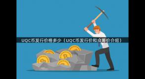 UQC币发行价格多少（UQC币发行价和众筹价介绍）