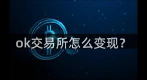 ok交易所怎么变现？