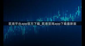 欧意平台app官方下载_欧意官网app下载最新版