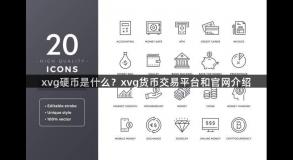 xvg硬币是什么？xvg货币交易平台和官网介绍