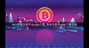 okb欧意交易平台app下载_狗狗币软件app下载正规