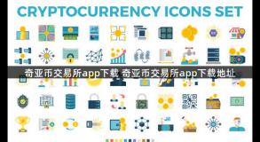 奇亚币交易所app下载 奇亚币交易所app下载地址