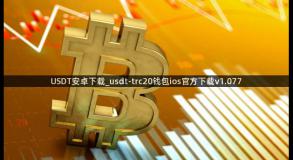 USDT安卓下载_usdt-trc20钱包ios官方下载v1.077