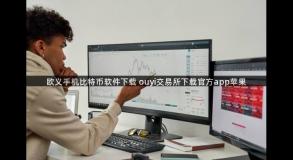 欧义手机比特币软件下载 ouyi交易所下载官方app苹果