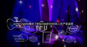 Jump Crypto揭示了Binance的BNB链上的严重漏洞