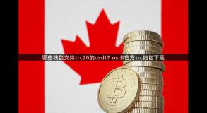 哪些钱包支持trc20的usdt？usdt官方trc钱包下载