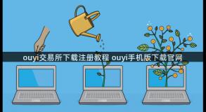 ouyi交易所下载注册教程 ouyi手机版下载官网