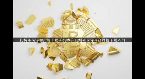 比特币app客户端下载手机助手 比特币app平台钱包下载入口