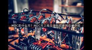 MDC是什么币？MDC币上线交易所和官网总量介绍