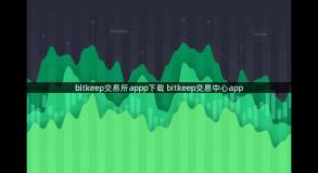 bitkeep交易所appp下载 bitkeep交易中心app