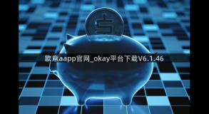 欧意aapp官网_okay平台下载V6.1.46