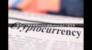 欧意ok下载安卓版v6.8.0_欧意okb交易所下载安装