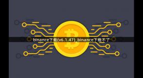 binance下载(v6.1.47)_binance下载不了