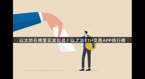 以太坊在哪里买卖交易？以太坊ETH交易APP排行榜