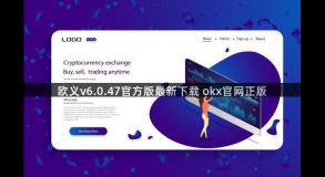 欧义v6.0.47官方版最新下载 okx官网正版