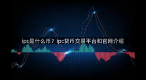 ipc是什么币？ipc货币交易平台和官网介绍