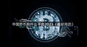 中国炒币用什么平台2023（最好用的）