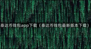 泰达币钱包app下载（泰达币钱包最新版本下载）