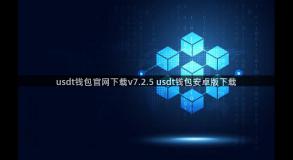 usdt钱包官网下载v7.2.5 usdt钱包安卓版下载