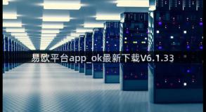 易欧平台app_ok最新下载V6.1.33