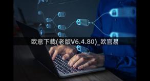 欧意下载(老版V6.4.80)_欧官易