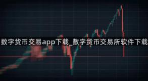 数字货币交易app下载_数字货币交易所软件下载