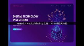 MTN币／Medicalchain怎么样？MTN币相关介绍