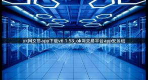 ok网交易app下载v6.1.58_ok网交易平台app安装包