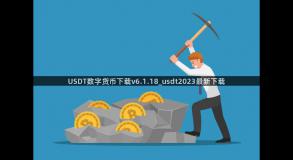 USDT数字货币下载v6.1.18_usdt2023最新下载