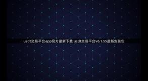 usdt交易平台app官方最新下载 usdt交易平台v6.1.55最新安装包