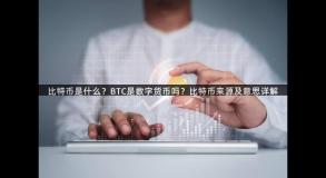 比特币是什么？BTC是数字货币吗？比特币来源及意思详解