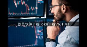 欧艺软件下载_oke下载V6.1.41