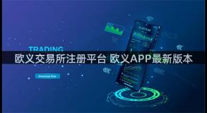 欧义交易所注册平台 欧义APP最新版本