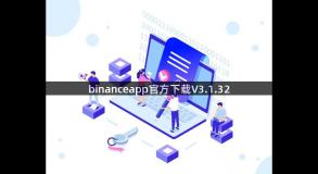 binanceapp官方下载V3.1.32