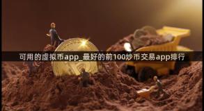 可用的虚拟币app_最好的前100炒币交易app排行