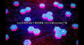 ouyi交易所app下载免费版 2023正版ouyiapp下载