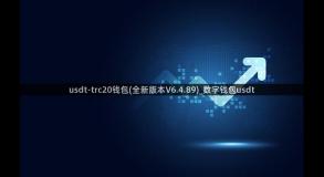 usdt-trc20钱包(全新版本V6.4.89)_数字钱包usdt