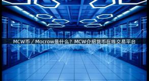 MCW币／Mocrow是什么？MCW介绍货币在线交易平台