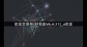 欧意交易所(好用版V6.4.31)_a欧意