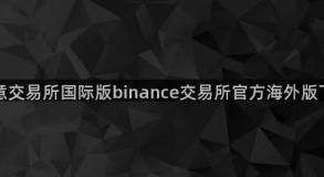 殴意交易所国际版binance交易所官方海外版下载