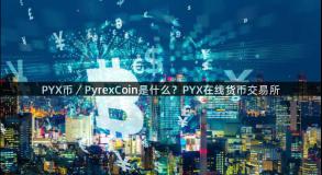 PYX币／PyrexCoin是什么？PYX在线货币交易所