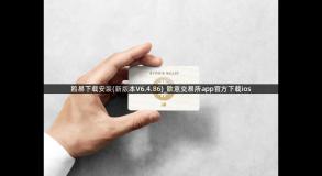 鸥易下载安装(新版本V6.4.86)_欧意交易所app官方下载ios