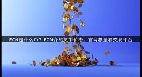 ECN是什么币？ECN介绍货币价格，官网总量和交易平台