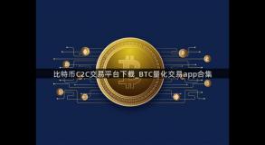 比特币C2C交易平台下载_BTC量化交易app合集