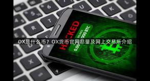 OX是什么币？OX货币官网总量及网上交易所介绍