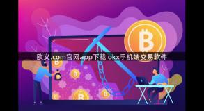 欧义.com官网app下载 okx手机端交易软件